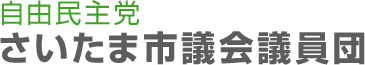 自由民主党さいたま市議会議員団