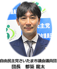 自由民主党さいたま市議会議員 団長 都築龍太